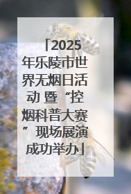 2025年乐陵市世界无烟日活动 暨“控烟科普大赛”现场展演成功举办
