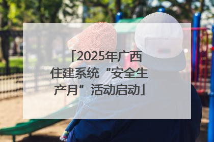 2025年广西住建系统“安全生产月”活动启动