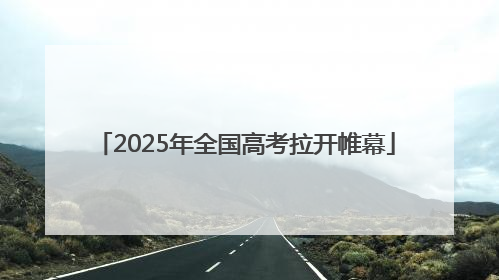 2025年全国高考拉开帷幕