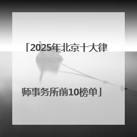 2025年北京十大律师事务所前10榜单