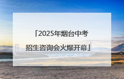 2025年烟台中考招生咨询会火爆开幕