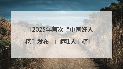 2025年首次“中国好人榜”发布，山西1人上榜