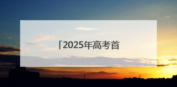 2025年高考首日，青岛一中考点温情与秩序并存