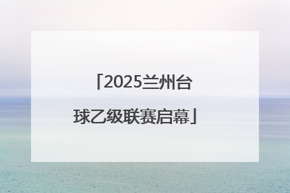 2025兰州台球乙级联赛启幕