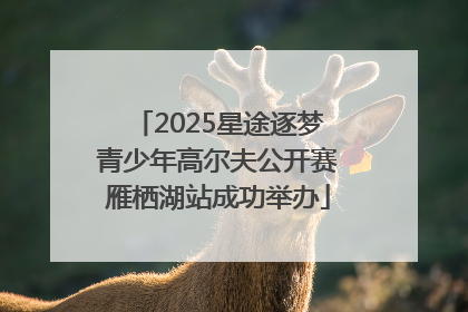 2025星途逐梦青少年高尔夫公开赛雁栖湖站成功举办