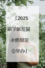 2025研学新发展·永修思享会举办