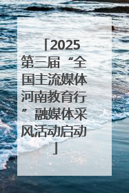 2025第三届“全国主流媒体河南教育行”融媒体采风活动启动