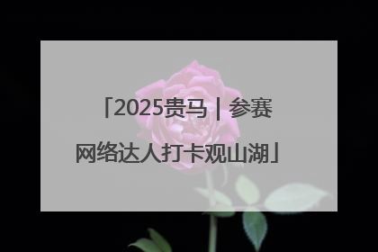 2025贵马｜参赛网络达人打卡观山湖
