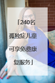 240名孤独症儿童可享免费康复服务