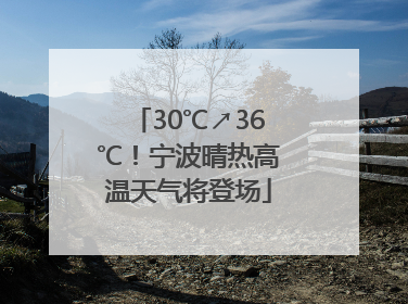 30℃↗36℃！宁波晴热高温天气将登场