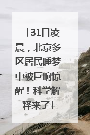 31日凌晨，北京多区居民睡梦中被巨响惊醒！科学解释来了