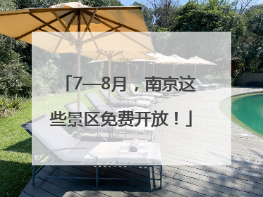 7—8月，南京这些景区免费开放！