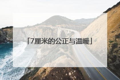 7厘米的公正与温暖