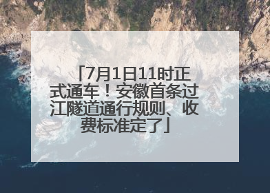 7月1日11时正式通车！安徽首条过江隧道通行规则、收费标准定了