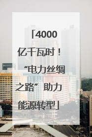 4000亿千瓦时！“电力丝绸之路”助力能源转型