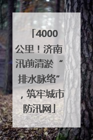 4000公里！济南汛前清淤“排水脉络”，筑牢城市防汛网