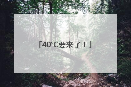 40℃要来了！