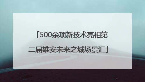 500余项新技术亮相第二届雄安未来之城场景汇