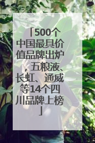 500个中国最具价值品牌出炉，五粮液、长虹、通威等14个四川品牌上榜