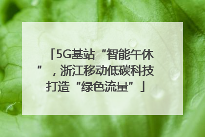 5G基站“智能午休”，浙江移动低碳科技打造“绿色流量”