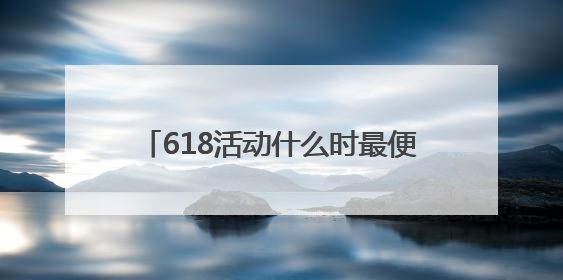 618活动什么时最便宜优惠力度最大？2025年京东淘宝618活动时间表全览：618最便宜最优惠选购攻略