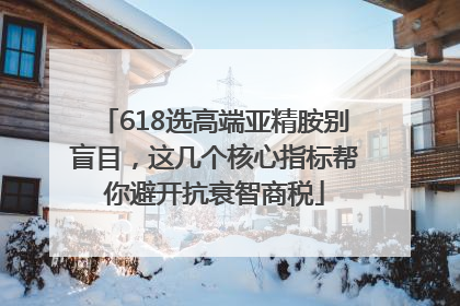 618选高端亚精胺别盲目，这几个核心指标帮你避开抗衰智商税