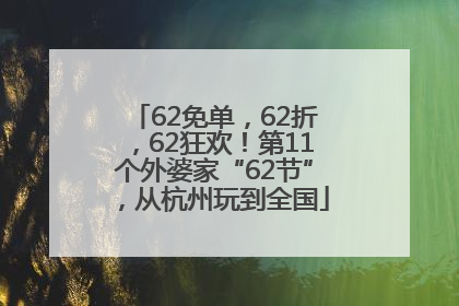 62免单，62折，62狂欢！第11个外婆家“62节”，从杭州玩到全国