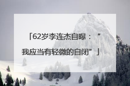 62岁李连杰自曝：“我应当有轻微的自闭”