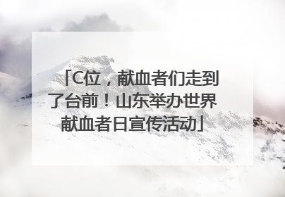 C位，献血者们走到了台前！山东举办世界献血者日宣传活动