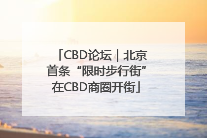 CBD论坛｜北京首条“限时步行街”在CBD商圈开街