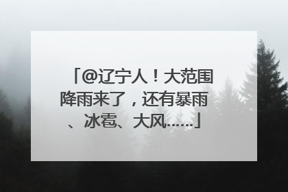 @辽宁人！大范围降雨来了，还有暴雨、冰雹、大风……