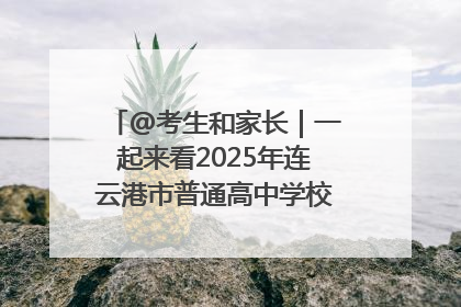 @考生和家长｜一起来看2025年连云港市普通高中学校录取分数线