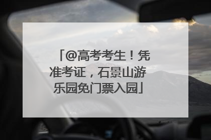 @高考考生！凭准考证，石景山游乐园免门票入园