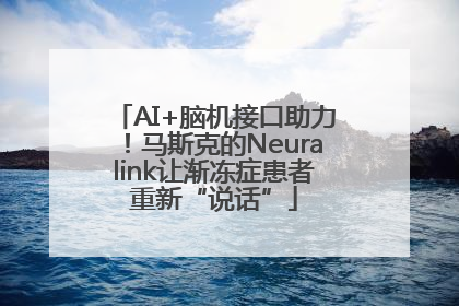 AI+脑机接口助力！马斯克的Neuralink让渐冻症患者重新“说话”