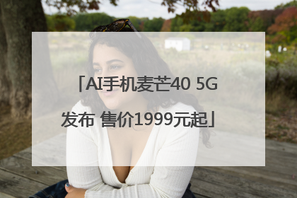 AI手机麦芒40 5G发布 售价1999元起