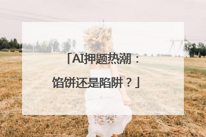 AI押题热潮：馅饼还是陷阱？