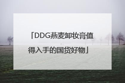 DDG燕麦卸妆膏值得入手的国货好物