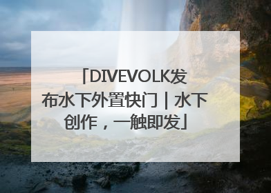 DIVEVOLK发布水下外置快门｜水下创作，一触即发