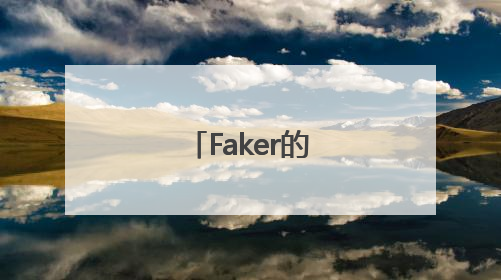 Faker的替补，熬了四年终于熬不动了