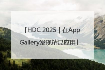 HDC 2025｜在AppGallery发现精品应用