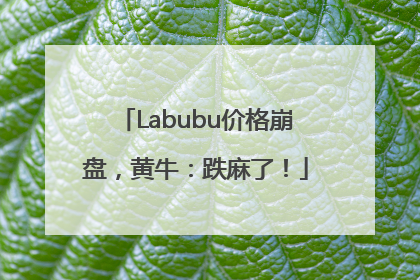 Labubu价格崩盘，黄牛：跌麻了！