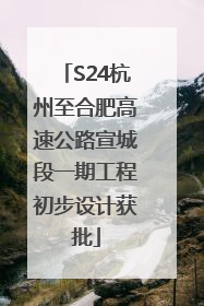 S24杭州至合肥高速公路宣城段一期工程初步设计获批
